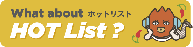 ホットリスト