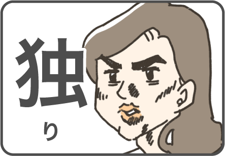 独り