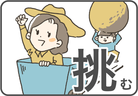挑む