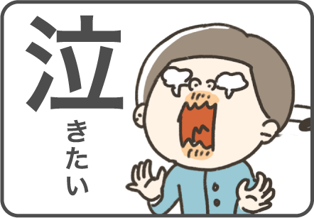 泣きたい