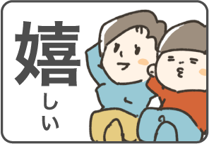 嬉しい