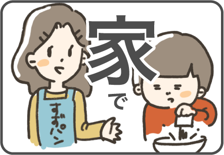 家で