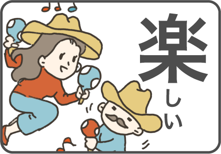 楽しい
