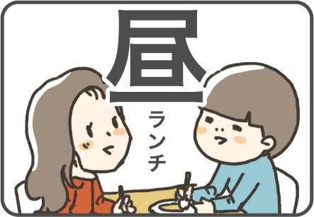 昼ランチ