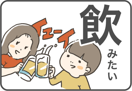 飲みたい