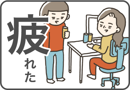 疲れた