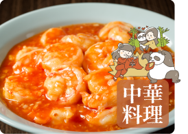 中華料理