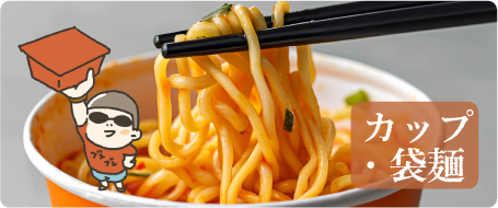 カップ・袋麺