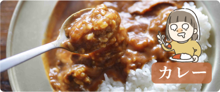 カレー