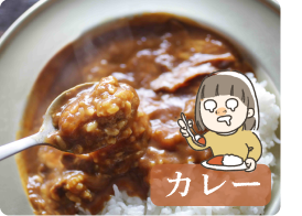 カレー