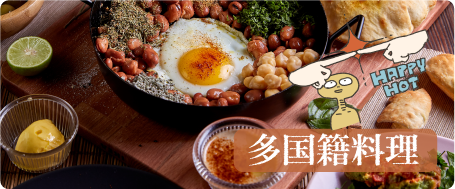 多国籍料理