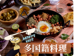 多国籍料理