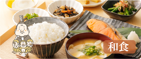 和食