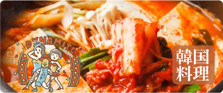 韓国料理
