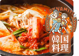 韓国料理
