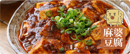 麻婆豆腐