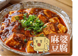 麻婆豆腐