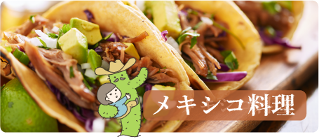 メキシコ料理