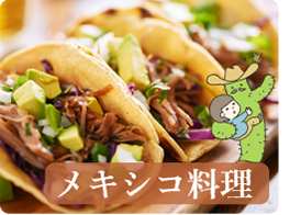 メキシコ料理