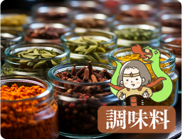 調味料