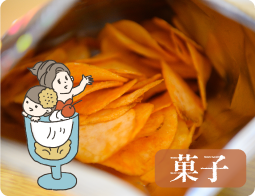 菓子