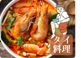 タイ料理