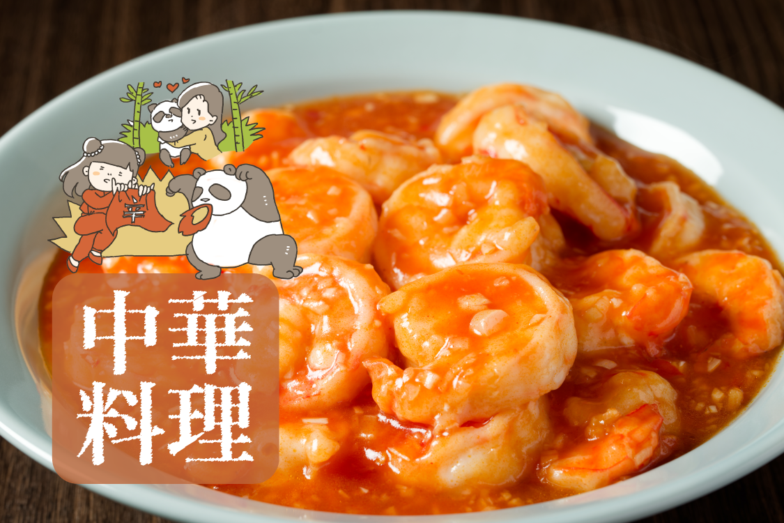 中華料理