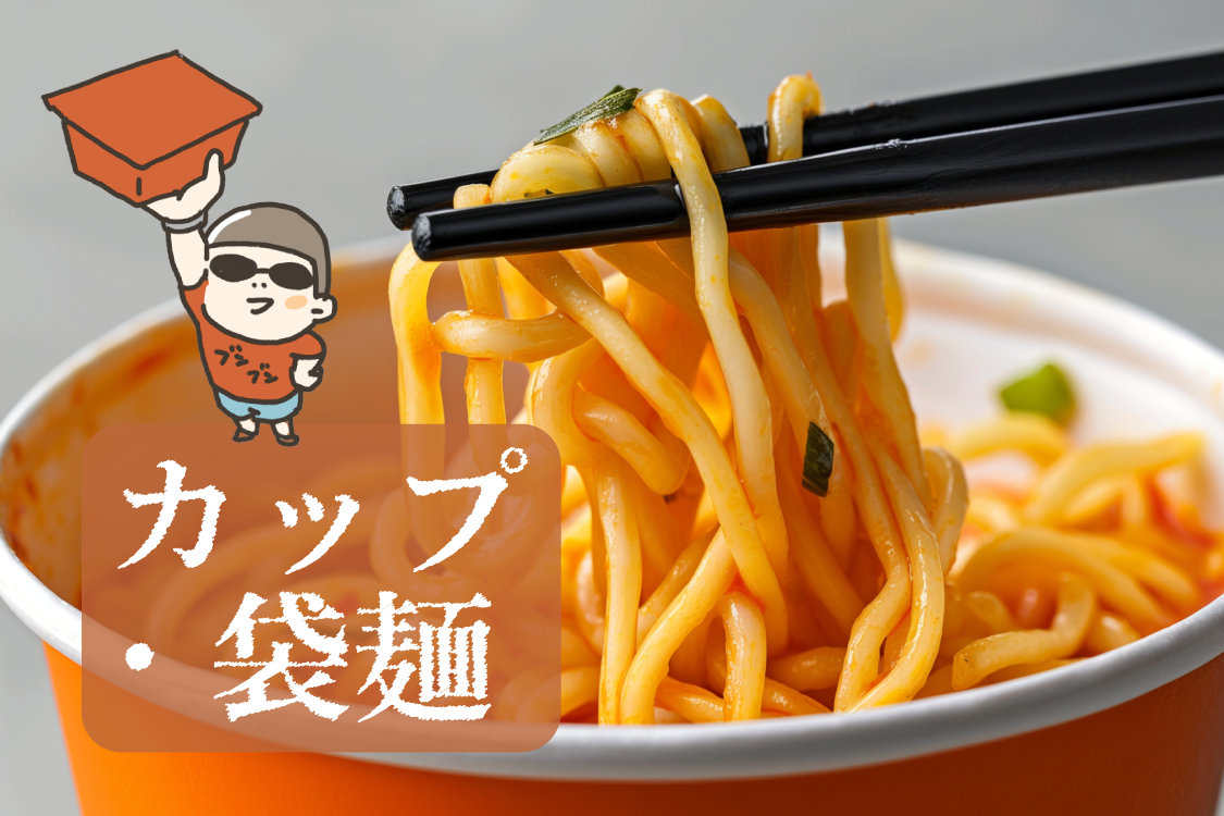 カップ・袋麺