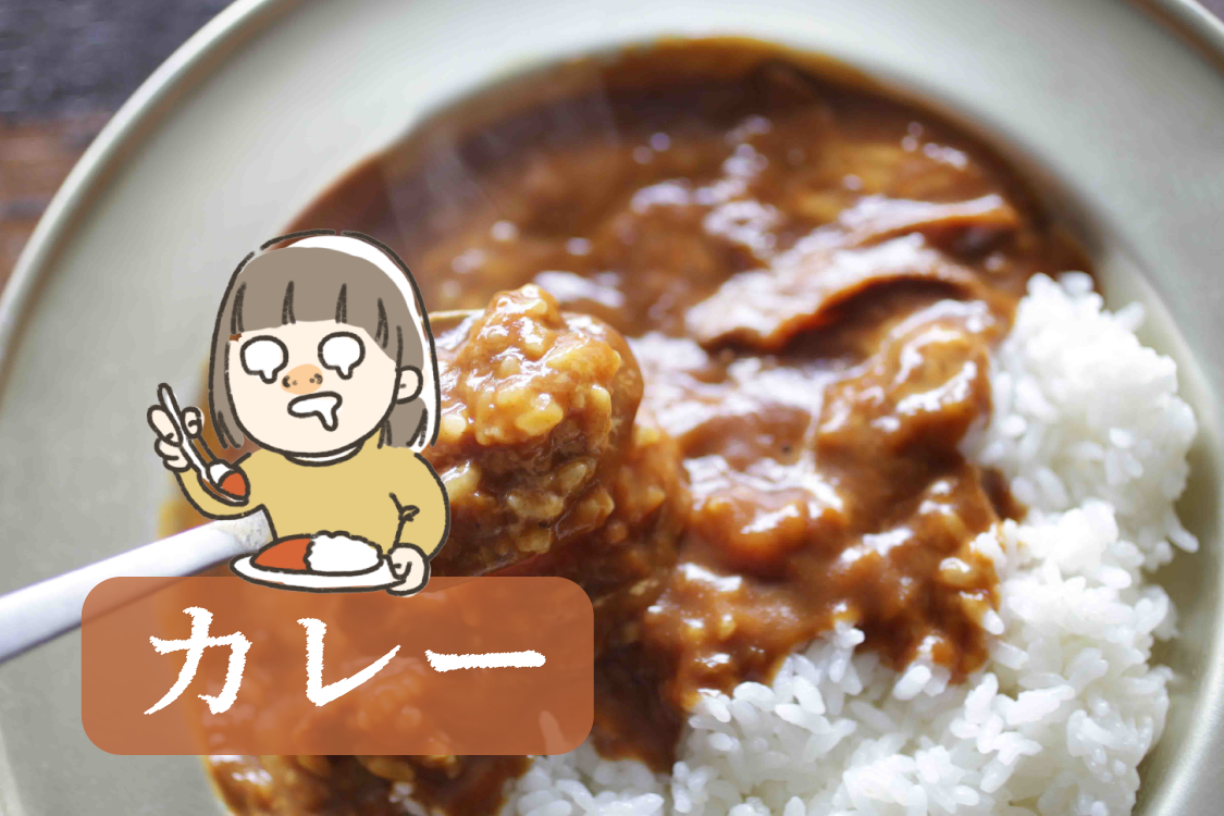 カレー