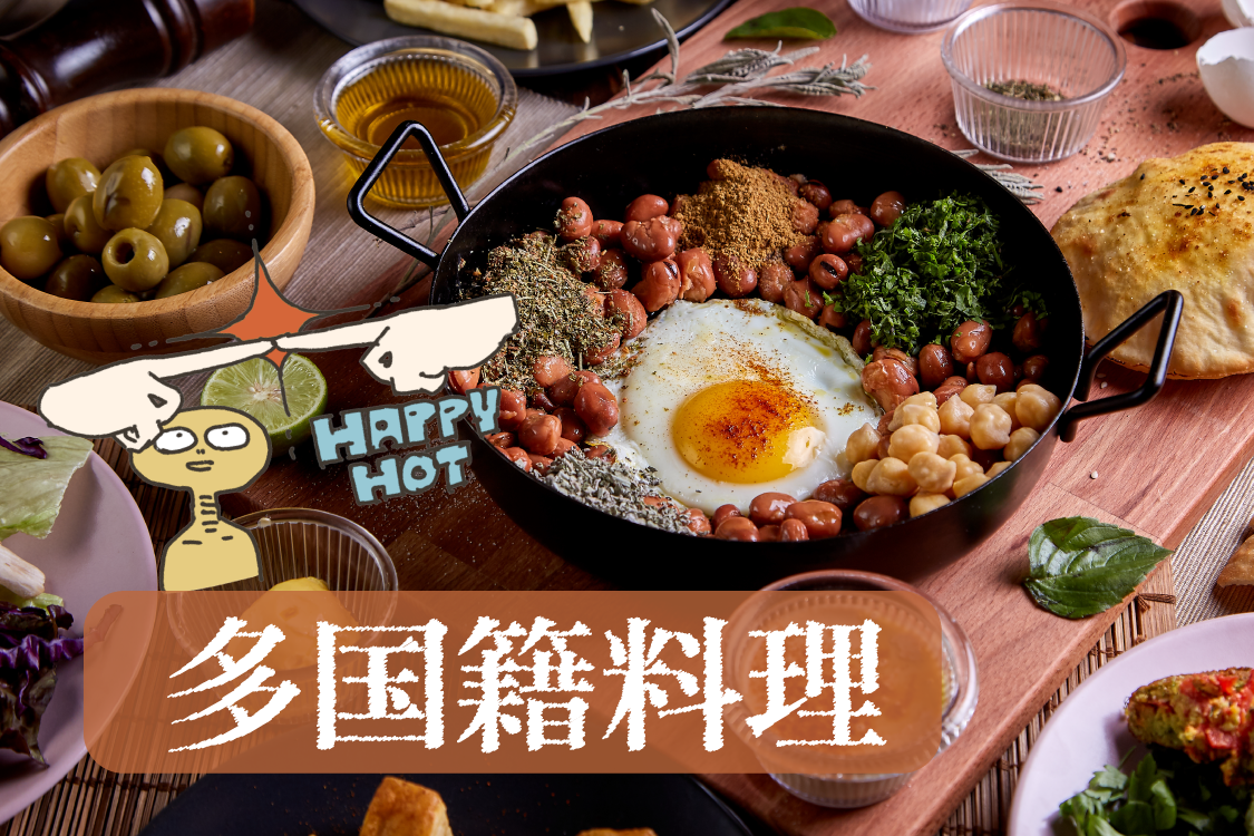 多国籍料理