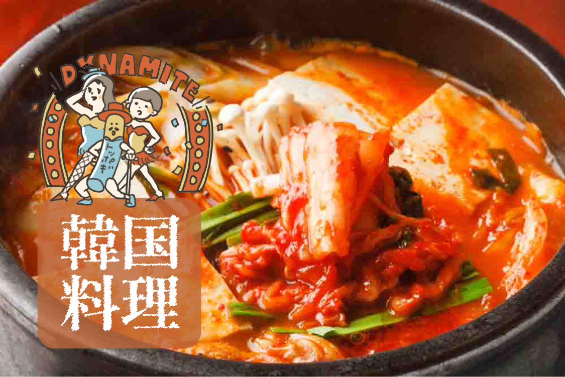 韓国料理