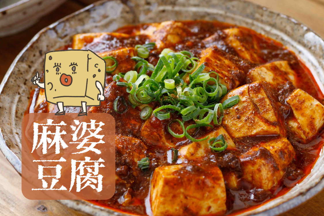 麻婆豆腐