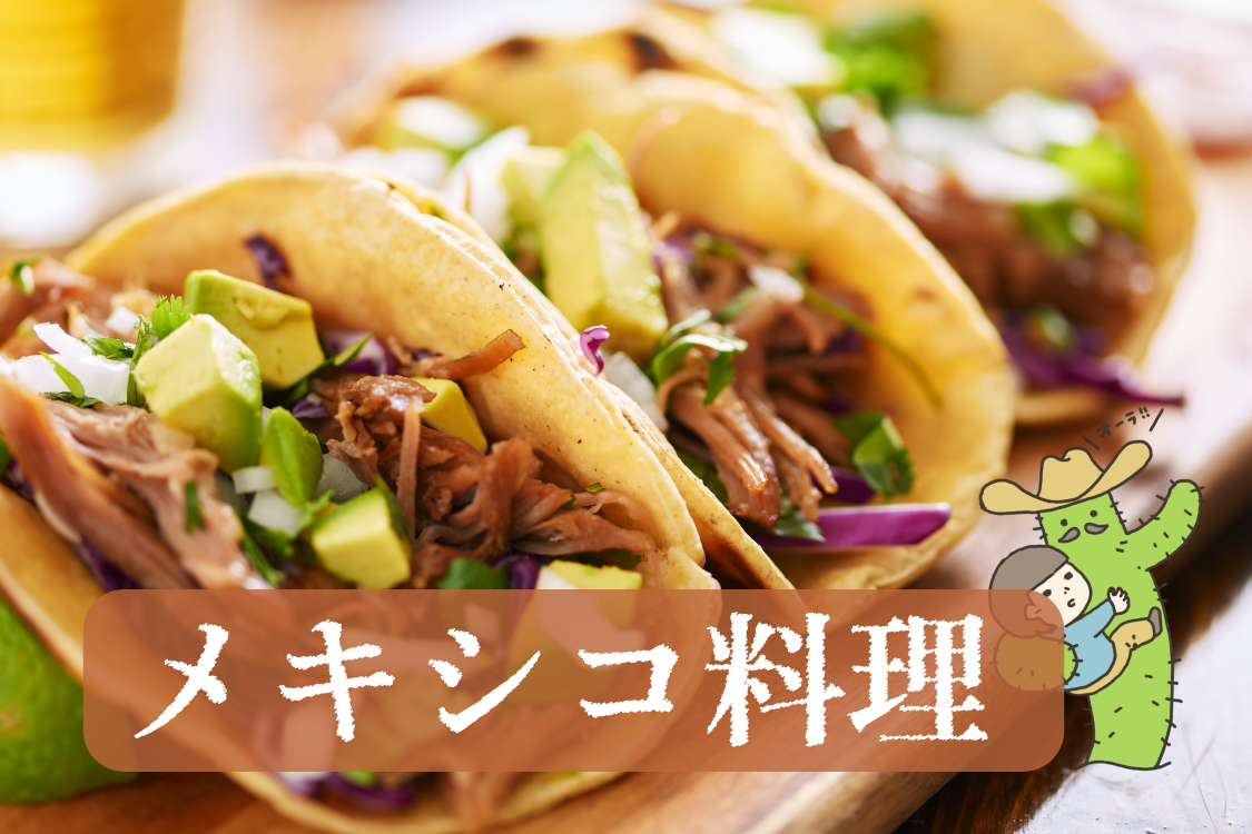 メキシコ料理