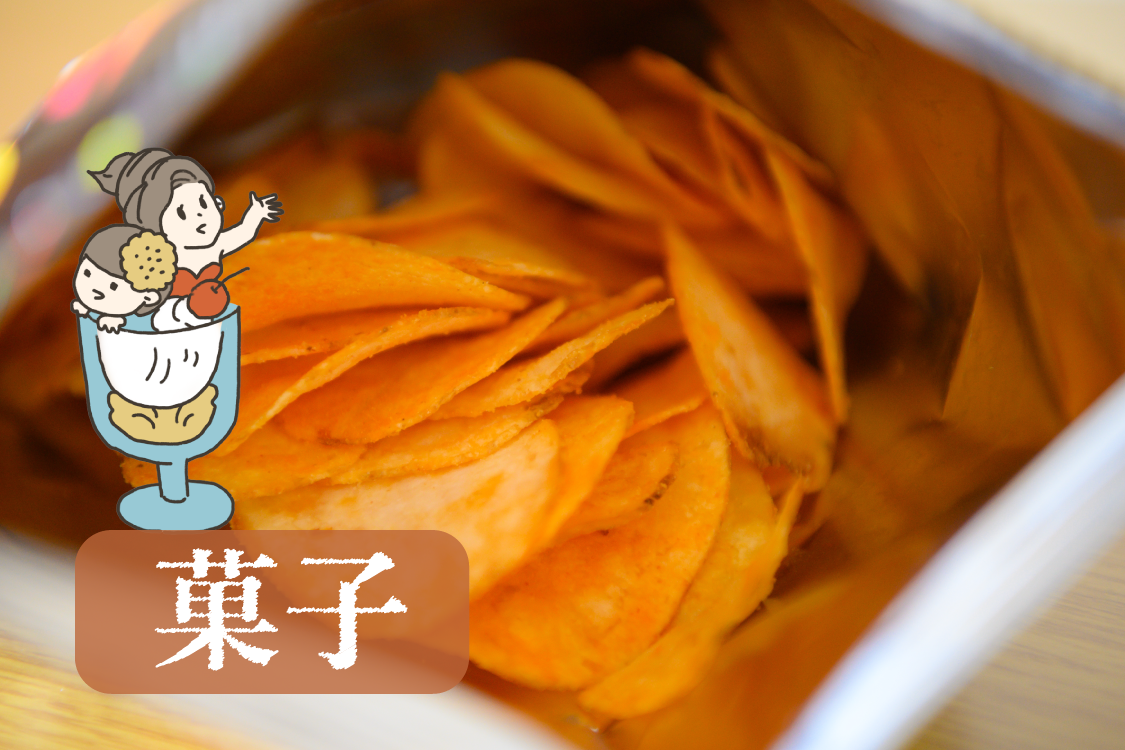 菓子
