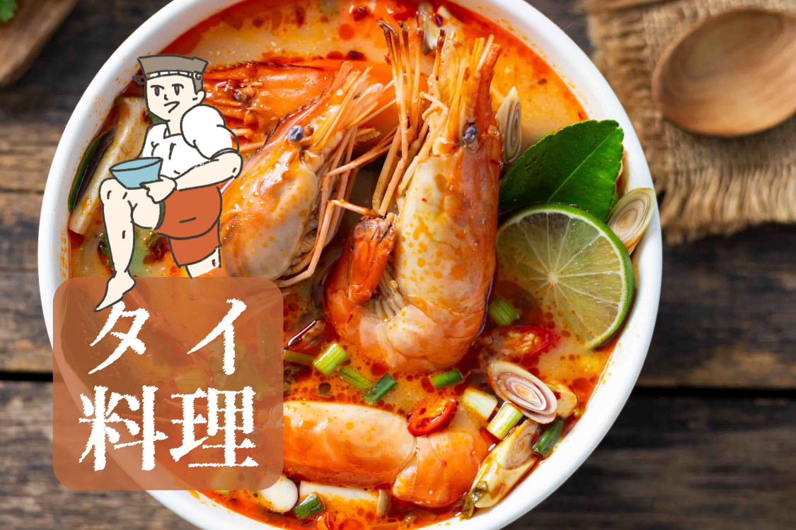 タイ料理