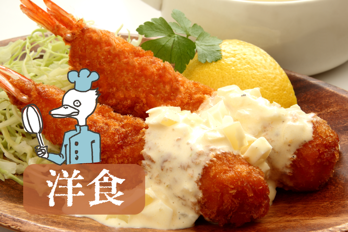 洋食