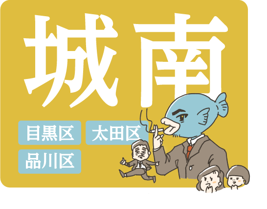 城南