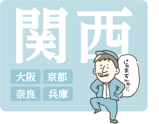 関西