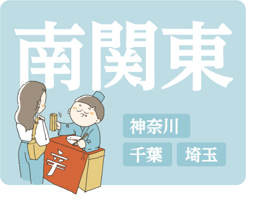 南関東