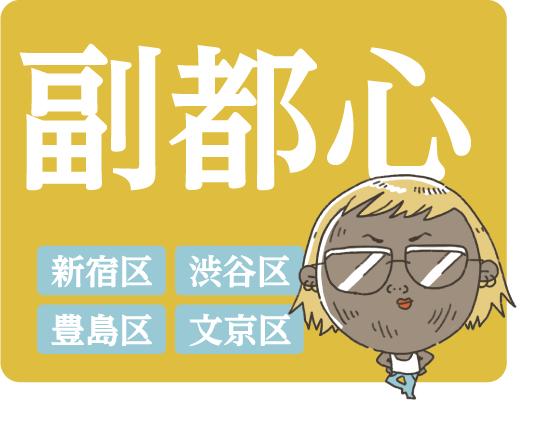 副都心