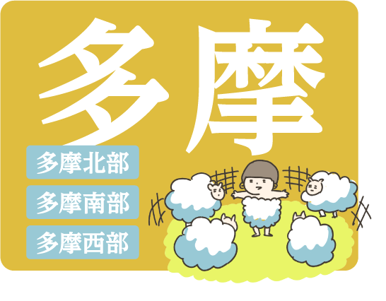 多摩