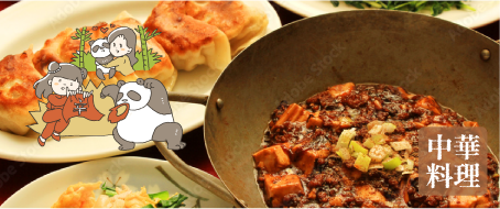 中華料理