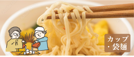 カップ・袋麺