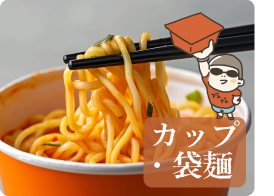 カップ・袋麺