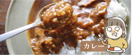 カレー