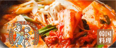韓国料理