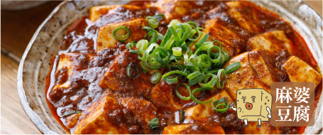 麻婆豆腐