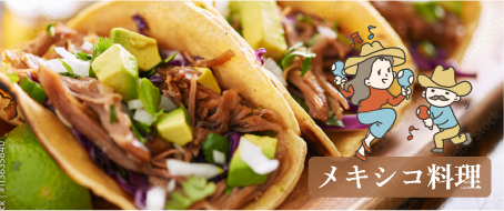 メキシコ料理
