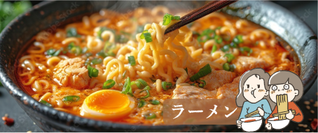 ラーメン