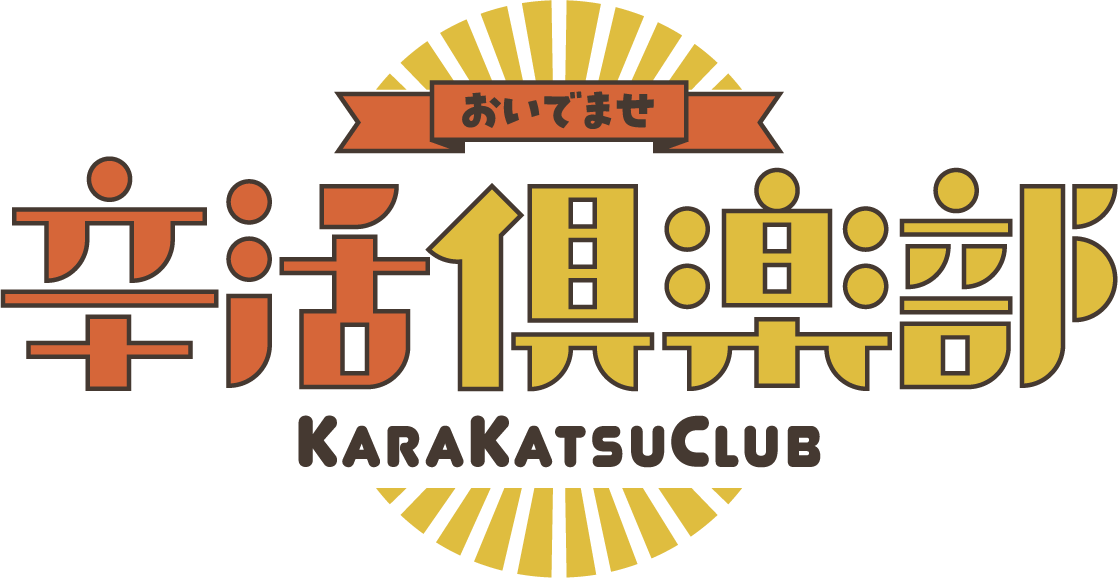 おいでませ 辛活倶楽部 KARAKATSU CLUB